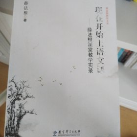 薛法根教育文丛·现在开始上语文课：薛法根课堂教学实录