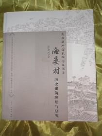 海晏村历史建筑测绘与研究（昆明滇池国家旅游度假区）