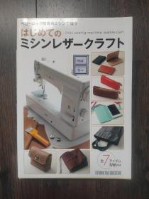 日文原版书 缝纫机制作皮革工艺品（日本出版 见图）