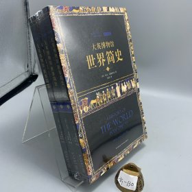 大英博物馆世界简史（上中下含附件）