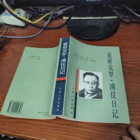 爱新觉罗.溥仪日记