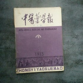 中医药学报1983年第4期