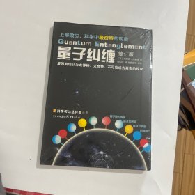 量子纠缠（修订版）/科学可以这样看丛书