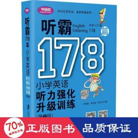 听霸178篇——小学英语听力强化升级训练（第二版）