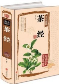 茶经全彩图解（超值全彩珍藏版）