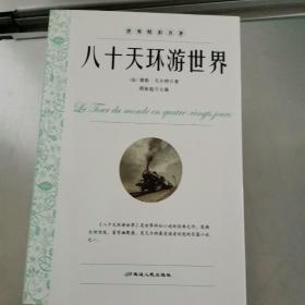 新概念·新课标·新阅读 世界精彩名著 八十天环游地球