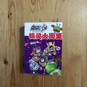 赛尔号精灵大图鉴