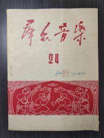 群众音乐（24）1951年10期