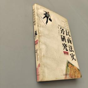 民商法实务研究