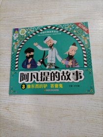 阿凡提的故事. 偷东西 驴和吝啬鬼