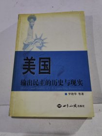 美国输出民主的历史与现实 正版