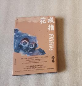 戒指花（茅盾文学奖得主格非中短篇小说集）