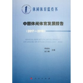 中国休闲体育发展报告(2017-2018)中国休闲体育蓝皮书 