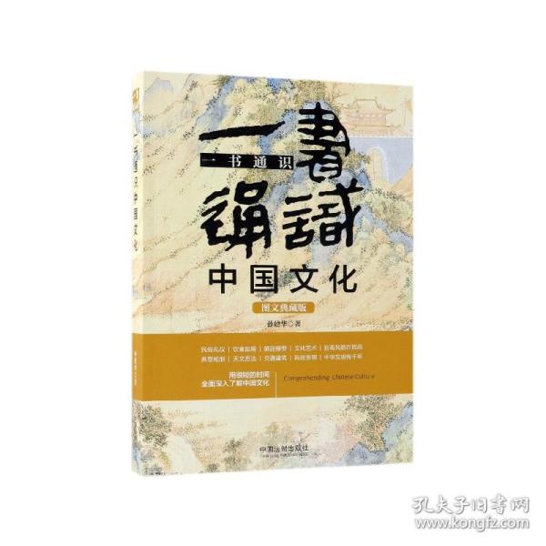 一书通识中国文化（博学通识系列）（三天读懂中国文化5版）