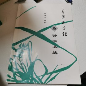 养兰三字经与诗话文选