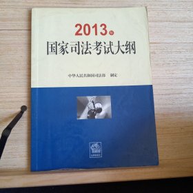 2013年国家司法考试大纲