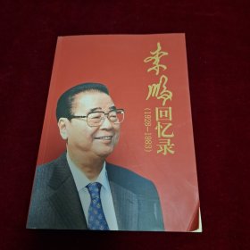 李鹏回忆录（1928—1983）
