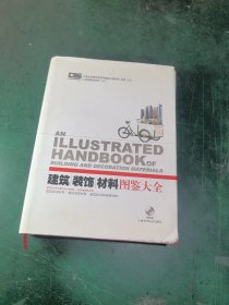 建筑装饰材料图鉴大全