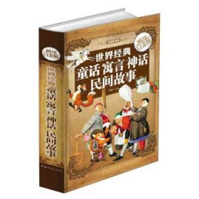 超级彩图馆：世界经典童话寓言神话民间故事（超值全彩白金版）