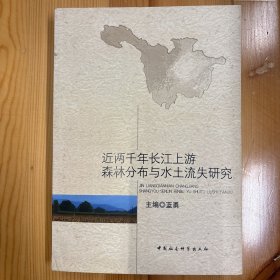 中国社会科学出版社·蓝勇  编·《近两千年长江上游森林分布与水土流失研究》·16开·一版一印