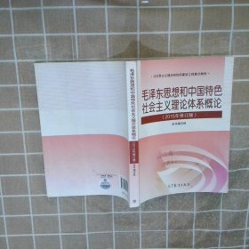 毛泽东思想和中国特色社会主义理论体系概论（2015年修订版）