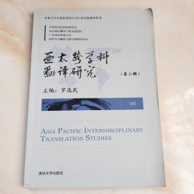 亚太跨学科翻译研究(第6辑) 