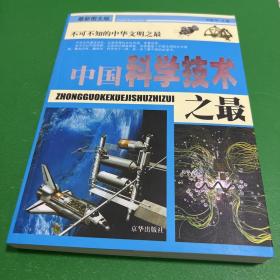 中国之最2：军事科技 体育艺术（最新图文版）