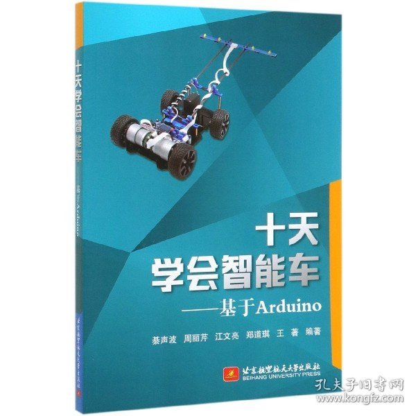 十天学会智能车：基于Arduino