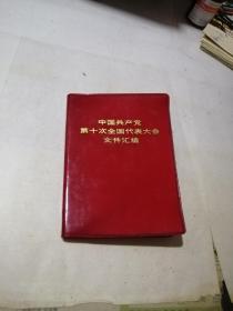 中国共产党第十次全国代表大会文件汇编     （32开本，73年印刷，人民出版社）  内页干净，最后一页的白纸，被撕了一半。