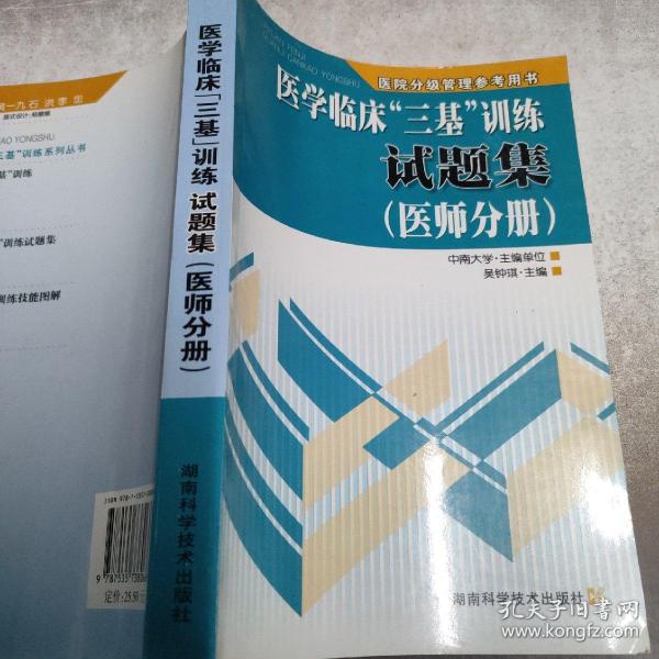 医学临床“三基”训练试题集（医师分册）（第2版）