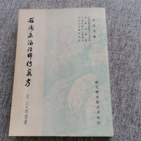 石涛原济禅师行实考