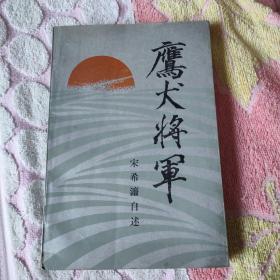 鹰犬将军