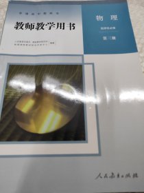 普通高中教科书 教师教学用书 物理.选择性必修.第三册