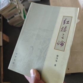 红楼三论