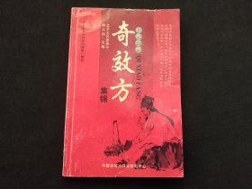 自我治病奇效方集锦