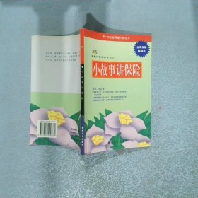 小故事講保險(xiǎn)