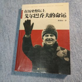 在历史祭坛上戈尔巴乔夫的命运 (一版一印) 正版 有详图