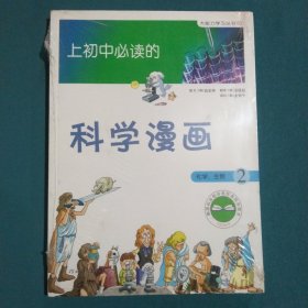 上初中必读的科学漫画 化学、生物2