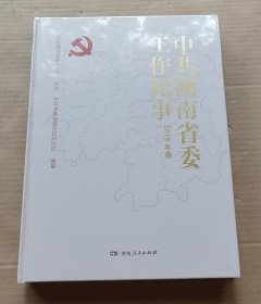 中共湖南省委工作纪事2019