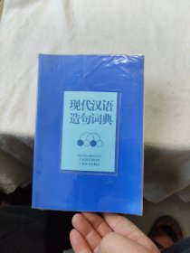 现代汉语造句词典