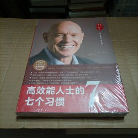 高效能人士的七个习惯（30周年纪念版）（全新增订版）（未开封）
