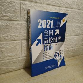 2021年全国高校报考指南5