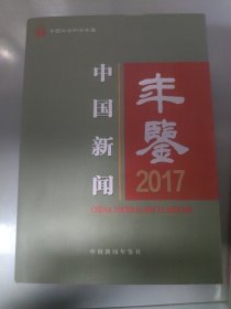 中国新闻年鉴（2017）