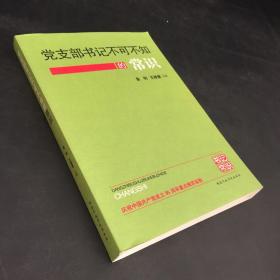 党支部书记不可不知的常识