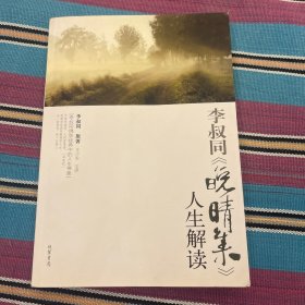 李叔同《晚晴集》人生解读