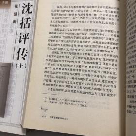 【正版现货，首印初版】沈括评传（上、下册）全二册，平装本，本书作者祖慧拟在勾沉史籍的基础上，广泛吸收现有研究成果，对沈括生平以及他在自然科学和人文科学方面的成就概括总结，对沈括的科学思想和人文思想进行探讨，并对他在中国科学史及政治史上的地位加以评说。学术价值极高，横跨自然科学和人文科学两大领域为社会科学做出很大贡献，全面勾勒横跨自然人文科学两大领域的通才，千年难遇，并尝试还原被误读的乌台诗案的真相