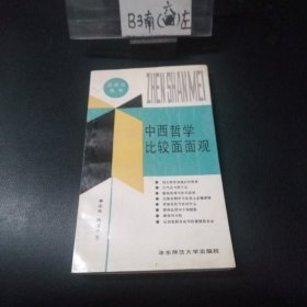 中西哲学比较面面观