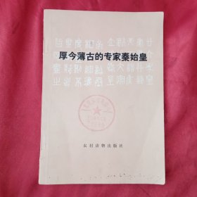 厚今薄古的专家秦始皇