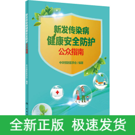新发传染病健康安全防护公众指南