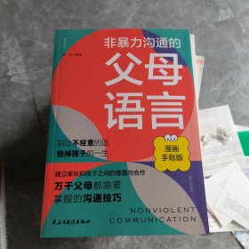 非暴力沟通的 父母语言